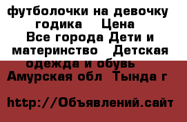 футболочки на девочку 1-2,5 годика. › Цена ­ 60 - Все города Дети и материнство » Детская одежда и обувь   . Амурская обл.,Тында г.